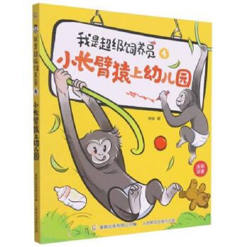 正版新书]小长臂猿上幼儿园杨毅9787115586872高清大图
