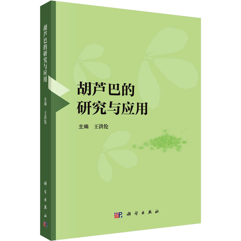 胡芦巴的研究与应用