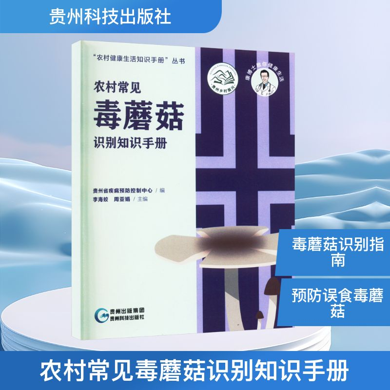 【M】农村常见毒蘑菇识别知识手册-9787553211442