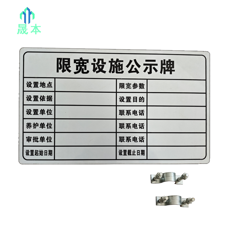 晟本 标识牌 限宽公示牌 620*360mm 块高清大图