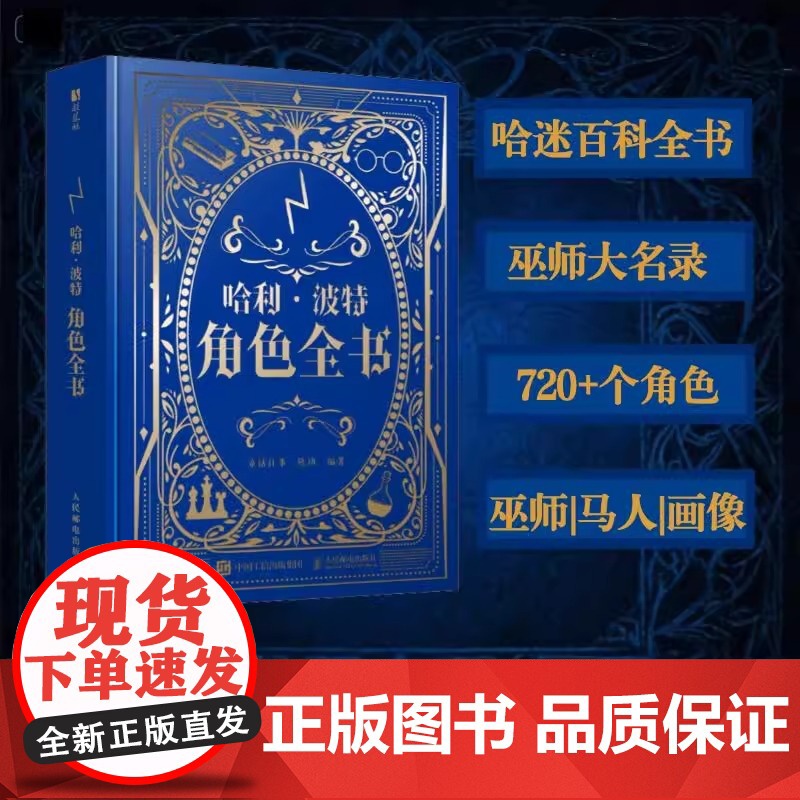 [央视网]哈利波特角色全书 童话往事 陈功著 哈利波特百科全书精装典藏J K 罗琳探索神奇巫师世界哈利波特与魔法石 RD高清大图