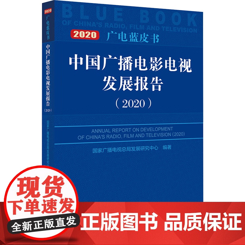 中国广播电影电视发展报告:2020:2020 国家广播电视总局发展研究中心 编 中国广播影视出版社 新闻、传播 传媒出版