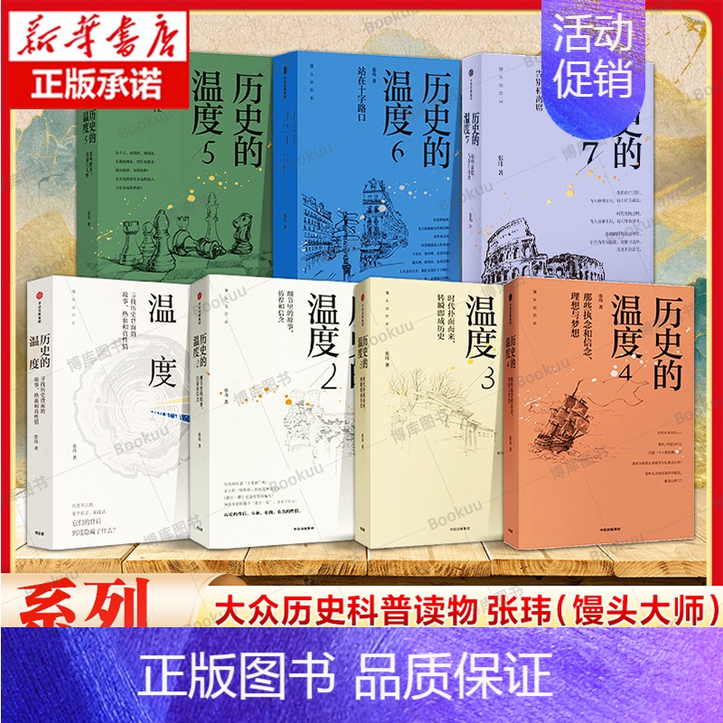 历史的温度7 [正版]历史的温度1-7全货 张玮 馒头大师力作1234567有知识也有看点有典故更有温度 大众历史类高清大图