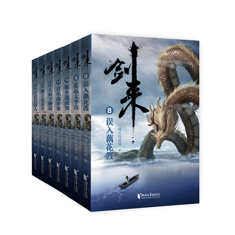 [醉染正版]7册套装 剑来二辑8-14册随机发亲签或印签随书赠明信片7张+书签7张+印章版海报 烽火戏诸侯古典仙侠力作高清大图