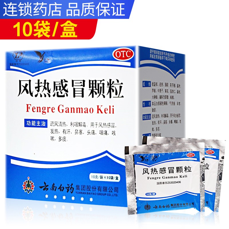 云南白药云丰风热感冒颗粒10g10袋盒热有汗鼻塞头痛咽痛咳嗽多痰参数