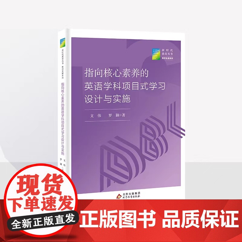 指向核心素养的英语学科项目式学习设计与实施 文伟罗颖著 新时代教育丛书 教师发展系列 北京教育出版社 正版 校长智库教育高清大图