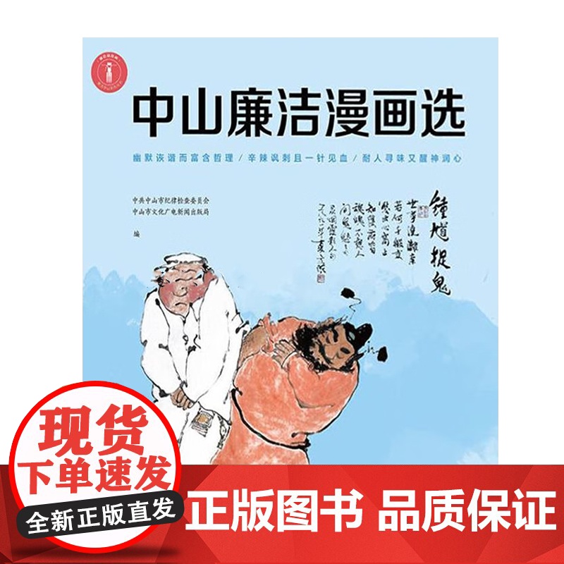 [央视网]中山廉洁漫画选 中山市纪委 广东人民出版社 9787218113869 GD高清大图