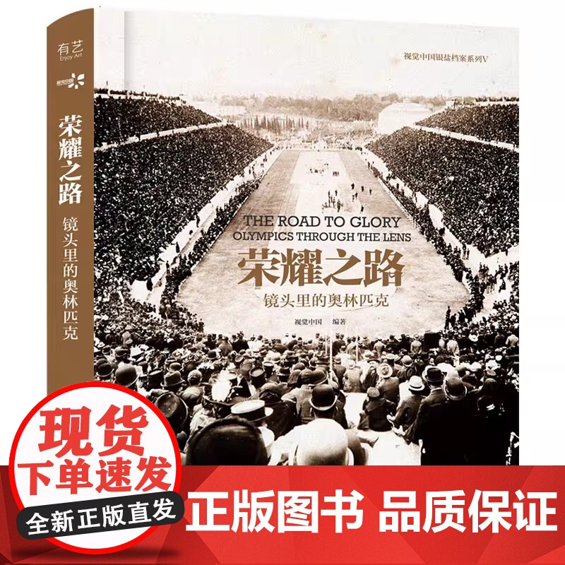 荣耀之路:镜头里的奥林匹克(精装版) 视觉中国 电子工业出版社 正版书籍高清大图
