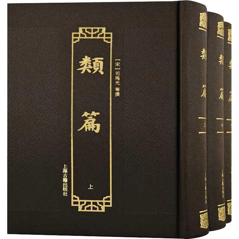 [正版]类篇 司马光等撰 社会科学书籍