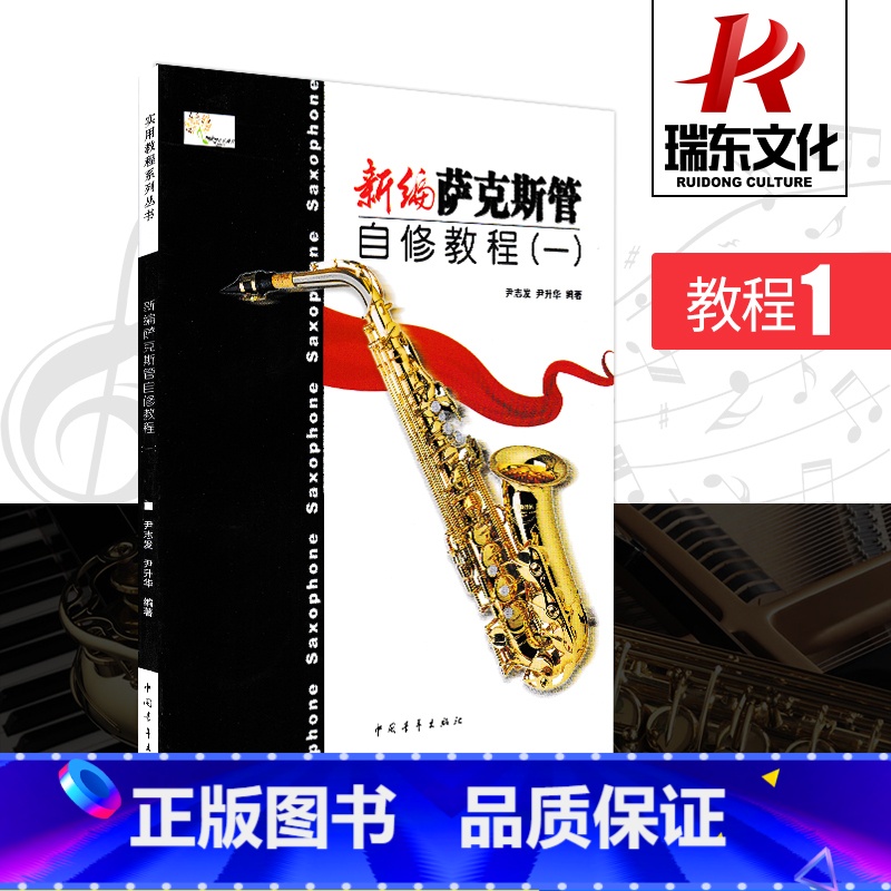 【正版】新编萨克斯管自修教程(1) 中国青年出版社 尹志发 尹升华 五线谱 训练古经典音乐器曲集选谱子