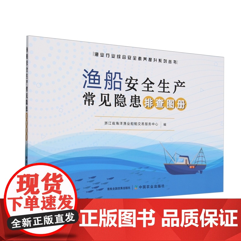 渔船安全生产常见隐患排查图册 9787109325302 浙江省海洋渔业船舶交易服务中心 编 中国农业出版社高清大图