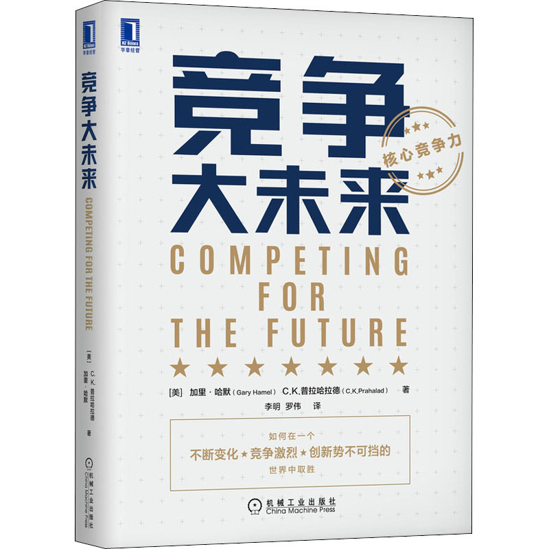 醉染图书竞争大未来9787111658887高清大图