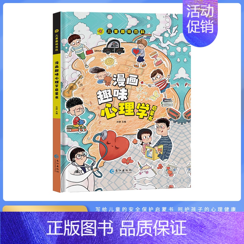 【单本】漫画趣味心理学 【正版】抖音同款儿童漫画趣味心理学小学生时间管理绘本全套百科全书漫画版安全保护知识科普启蒙教育书