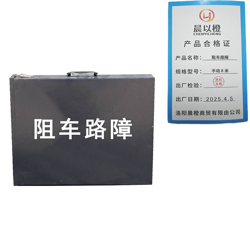 晨以橙 阻车路障 手动8米 个