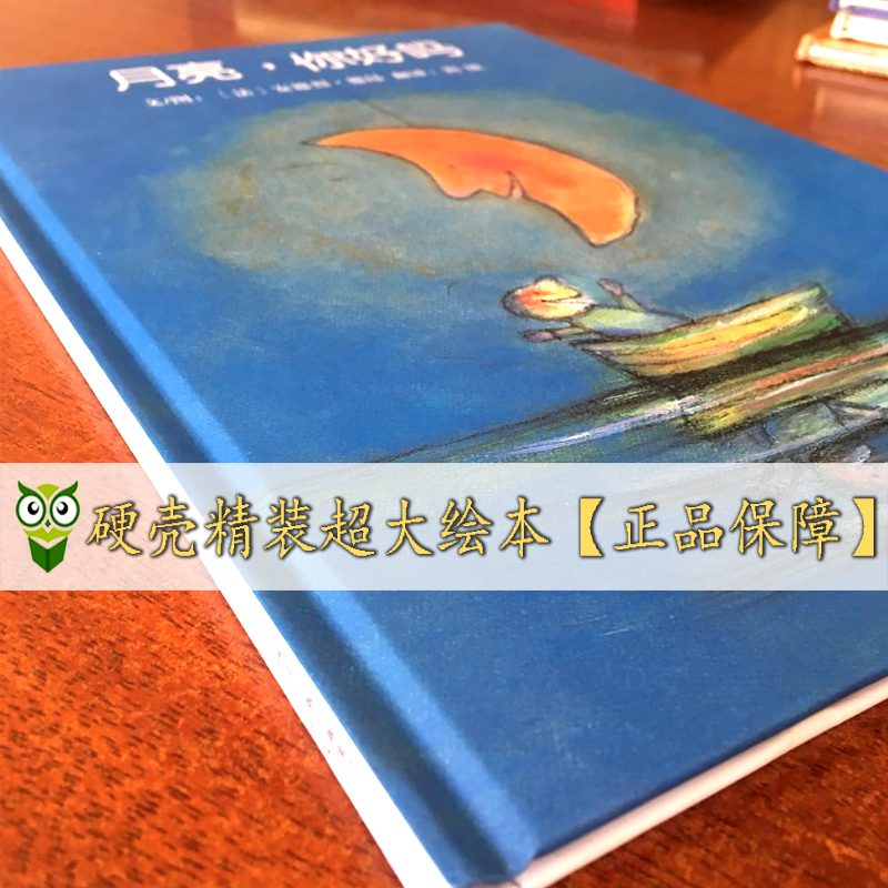 [醉染正版]月亮你好吗儿童绘本精装硬壳幼儿启蒙认知早教书0-3-6岁幼儿亲子睡前故事书幼儿园宝宝启蒙绘本图画书一二年级课高清大图