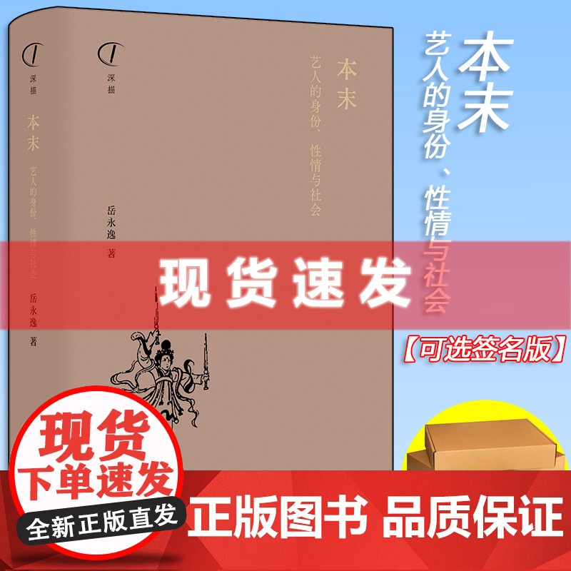 [可选签名本]本末:艺人的身份、性情与社会 岳永逸著 原汁原味地呈现了古往今来艺人的演艺生活、内心世界和他们身处的世