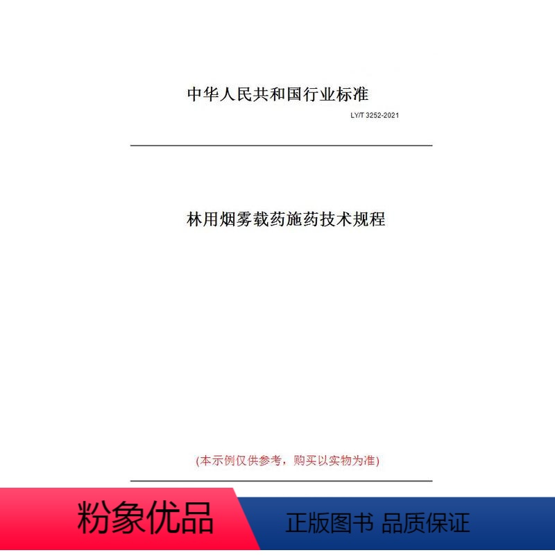 【正版】纸版图书LY/T 3252-2021林用烟雾载药施药技术规程