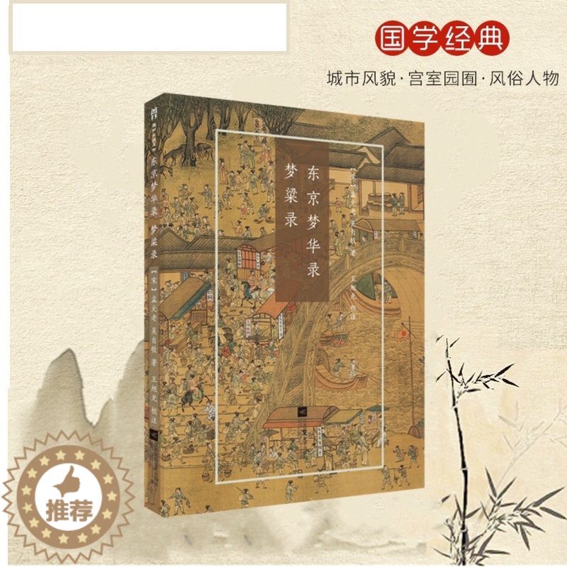 [醉染正版]东京梦华录梦粱录孟元老吴自牧著王旭光校注国粹丛书宋朝历史风俗文化中国古典小说诗词文学江苏凤凰文艺出版社高清大图