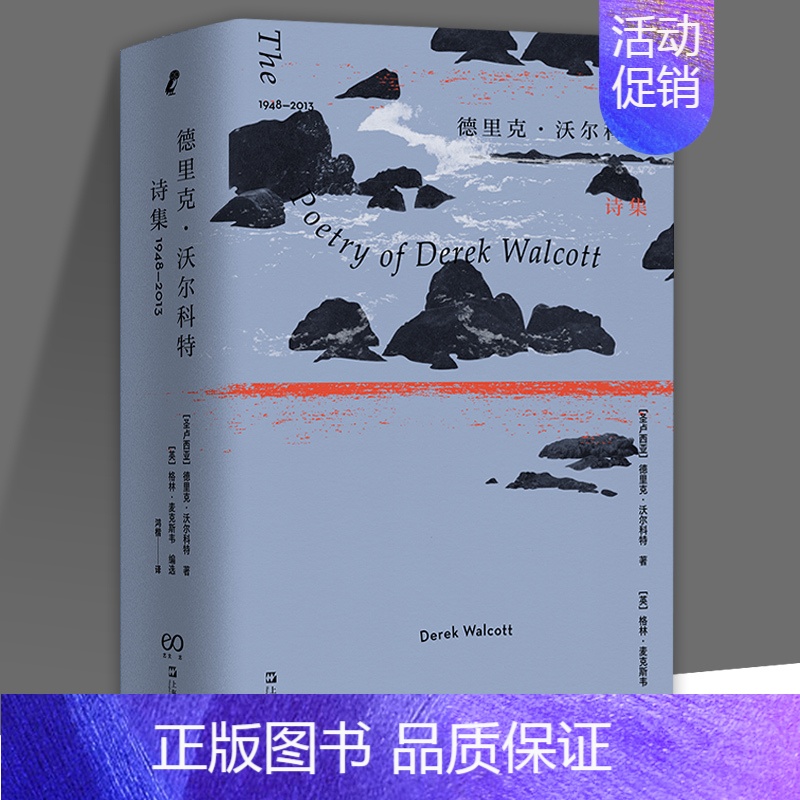 【正版】德里克·沃尔科特诺贝尔文学奖得主外国诗歌文学有泰戈尔诗集新月集飞鸟集木心全集中国现代诗歌选语文阅读丛书等作品上海