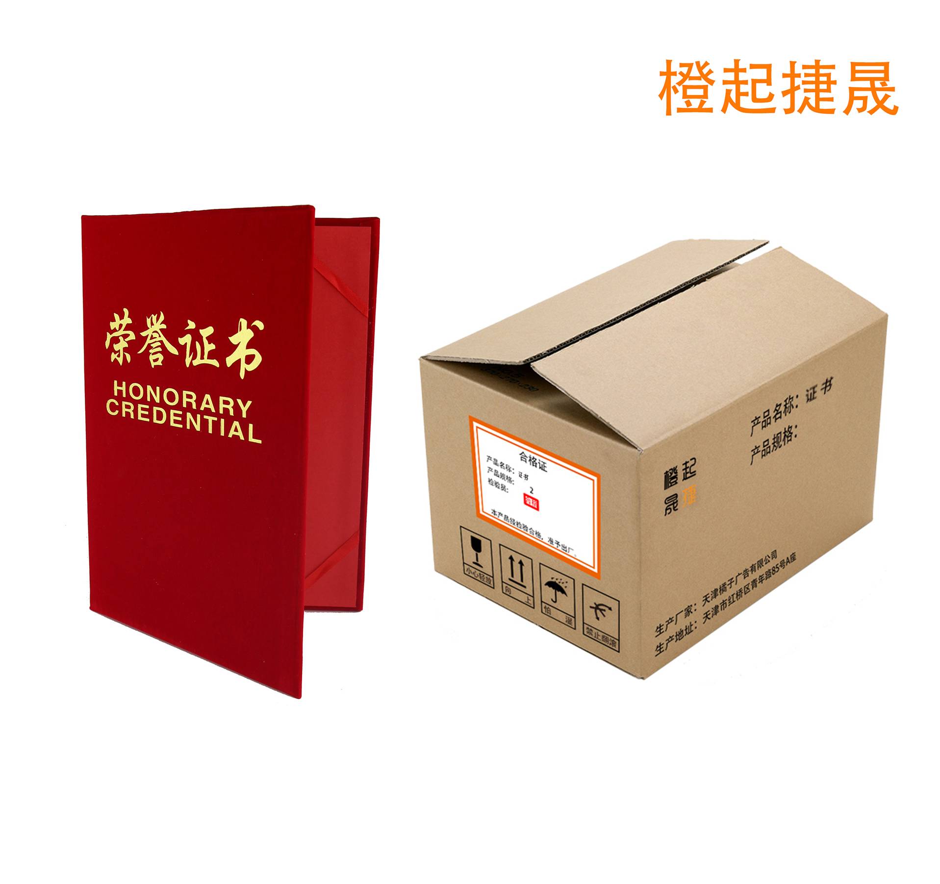 橙起晟捷宣荣誉证书订制A3(本)高清大图