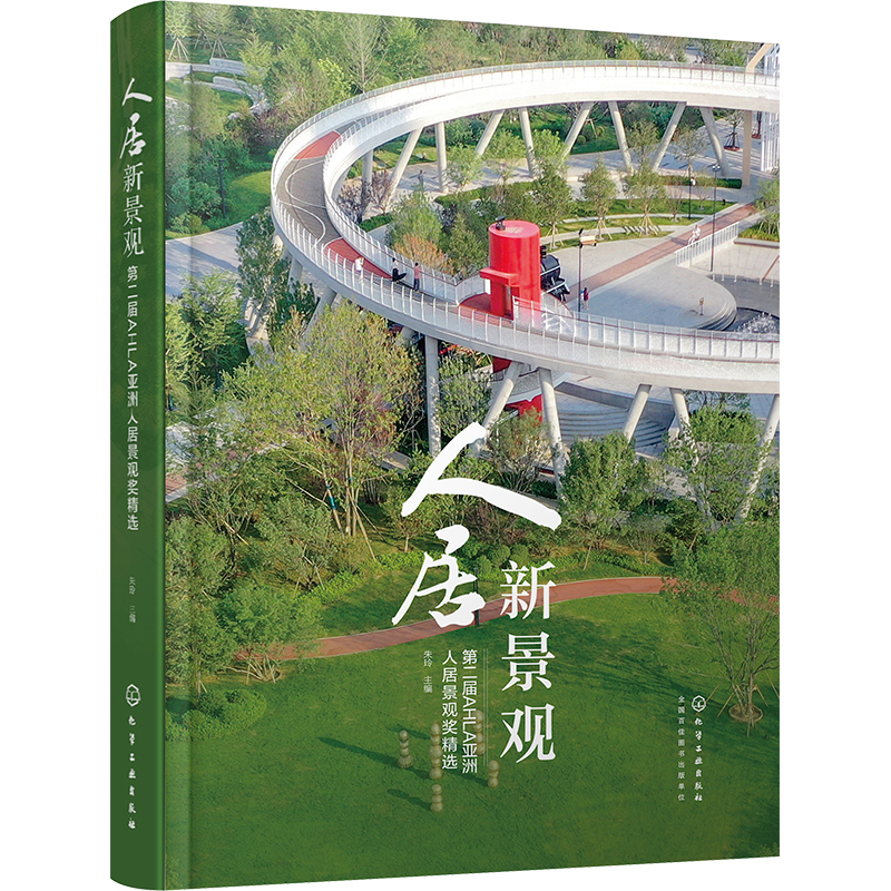 [M]人居新景观 第二届AHLA亚洲人居景观奖精选-9787122435033高清大图