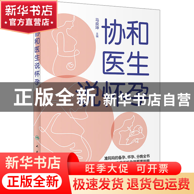 正版 协和医生说怀孕 马良坤 人民卫生出版社 9787117326940 书籍高清大图
