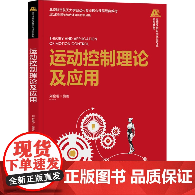 运动控制理论及应用 刘金琨 9787302677826 清华大学出版社高清大图