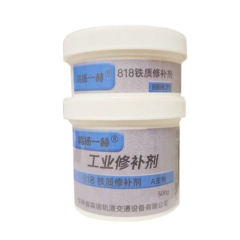 鸣扬一赫 工业修补剂 818 铁质修补剂 500g 组高清大图