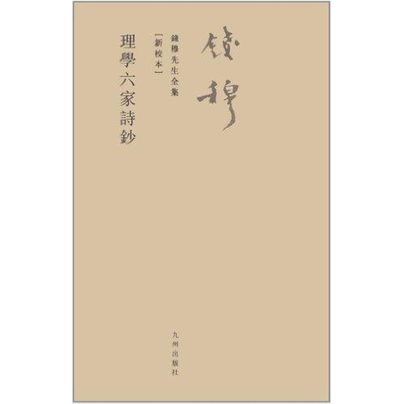 [M]理学六家诗钞-9787510810053高清大图