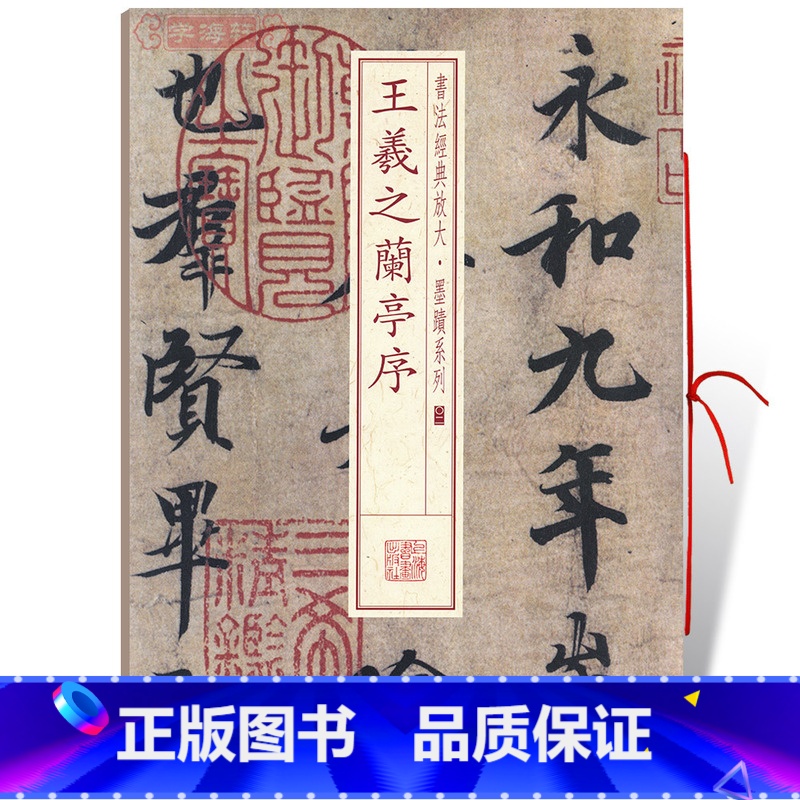 王羲之兰亭序 [正版]王羲之兰亭序书法放大墨迹系列02行书毛笔字帖软笔书法籍成人学生临摹临帖古帖墨迹本鉴赏随机选字本上海高清大图