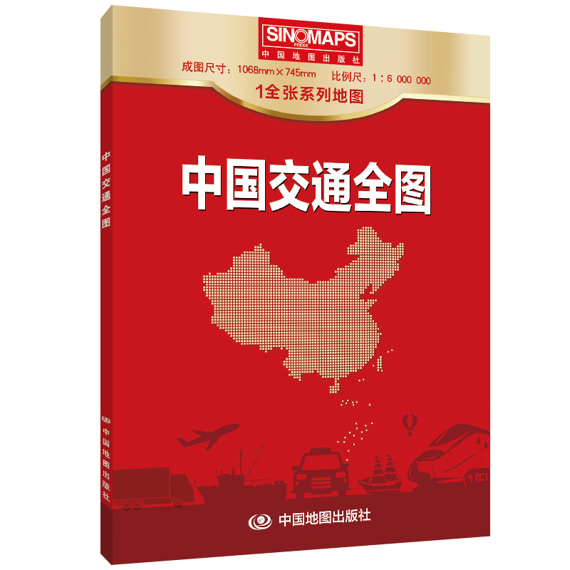 [正版]新版 中国交通全图地图 (袋装 折叠)1.068*0.745米 铁路 公路 河段 航海线