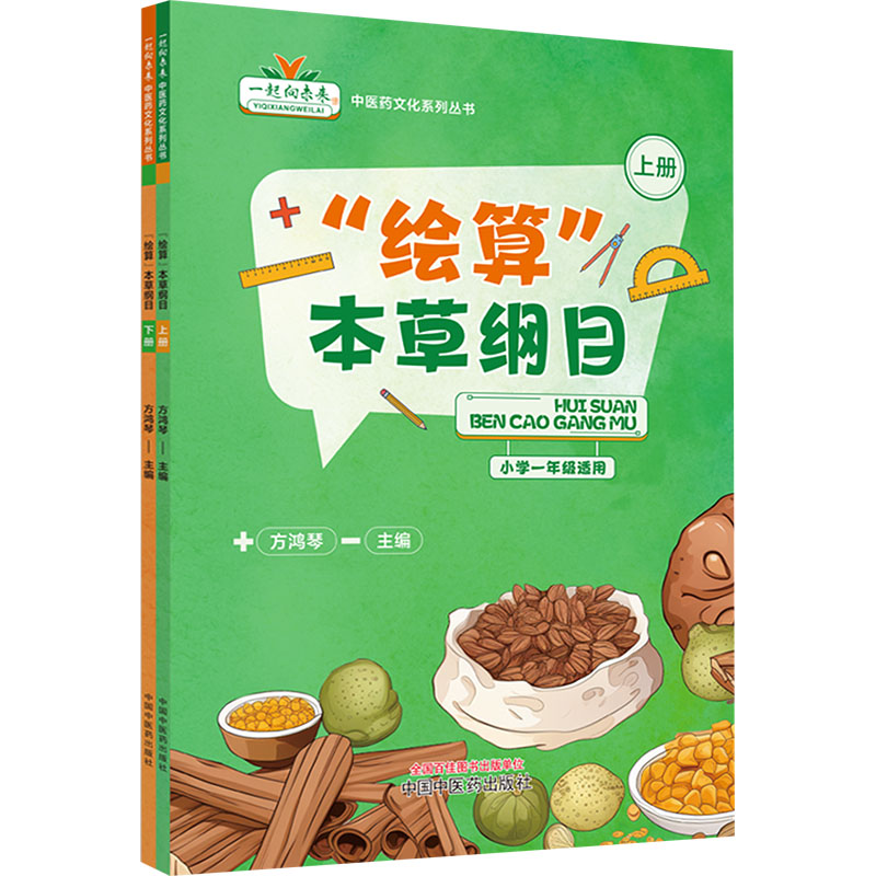 [M]“绘算”本草纲目(全2册)-9787513286619高清大图