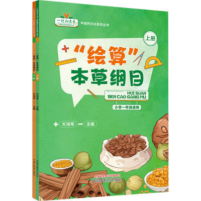 [M]“绘算”本草纲目(全2册)-9787513286619