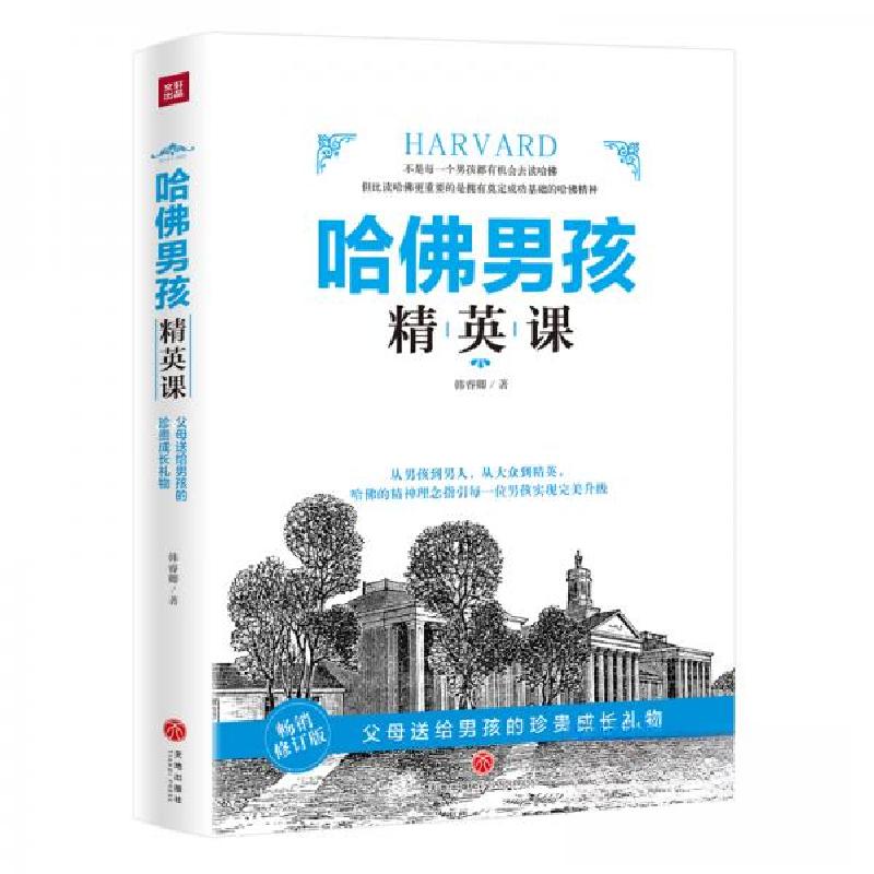 正版新书】哈佛男孩精英课韩睿卿 著9787545547849