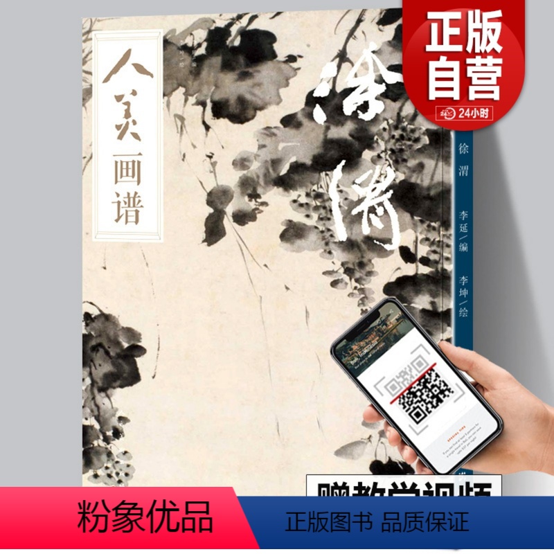【正版】【赠教学视频人美画谱 徐渭 高清大开本 国画山水花鸟画入门 国画临摹底稿范本中国画技法 徐渭全集徐渭山水画集画