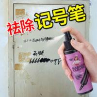 记号笔去除剂油性笔大头笔清洁剂马克笔水彩笔清洗剂液去污清除剂 记号笔去除剂油性笔大头笔清洁剂马克笔水彩笔清洗剂液去污清除