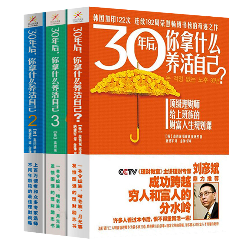[正版]30年后,你拿什么养活自己123部全套共3册 工薪阶层投资理财宝典刘彦斌上班族财富人生规划课成功励志家庭理财财高清大图