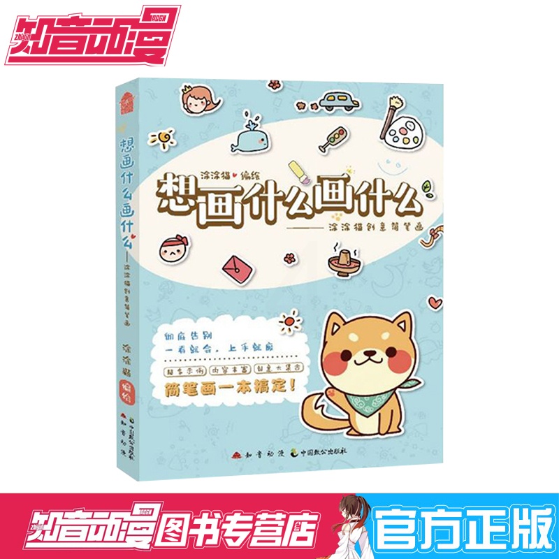 [正版]想画什么画什么 涂涂猫创意简笔画 动漫二次元创意启蒙画册 简笔画手绘本幼儿小学生成年零基础入门教程书 简笔画5高清大图