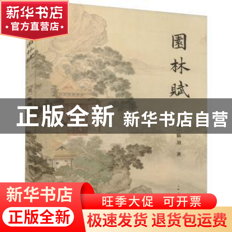 正版 园林赋 【美】陈劲 上海人民出版社 9787208159396 书籍
