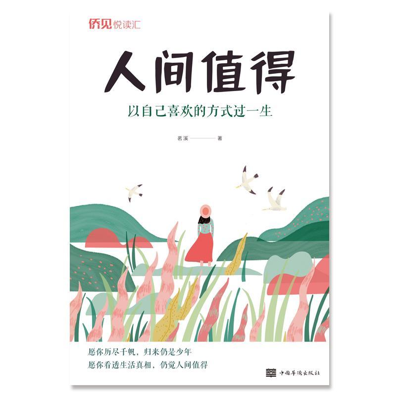 正版新书】人间值得-以自己喜欢的方式过一生茗溪9787511384126