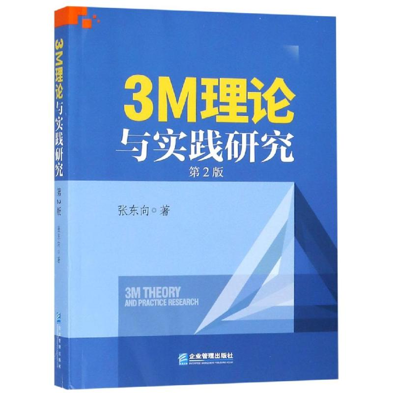 醉染图书3M理论与实践研究9787516418840高清大图