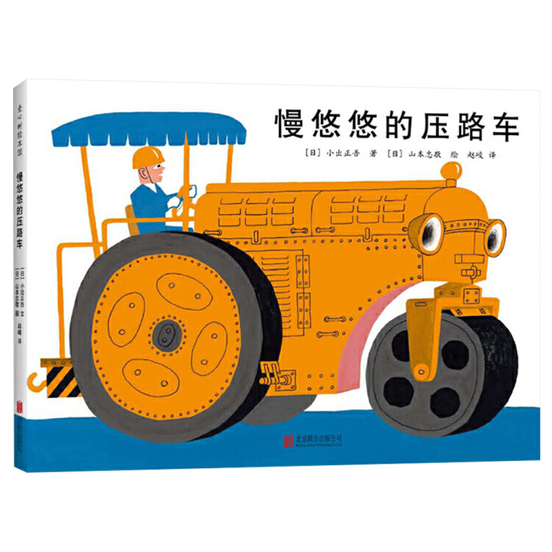 慢悠悠的压路车(精装) [正版]慢悠悠的压路车精装绘本图画书经典交通工具绘本帮助孩子了解道路常识适合3岁4岁5岁6岁幼儿高清大图