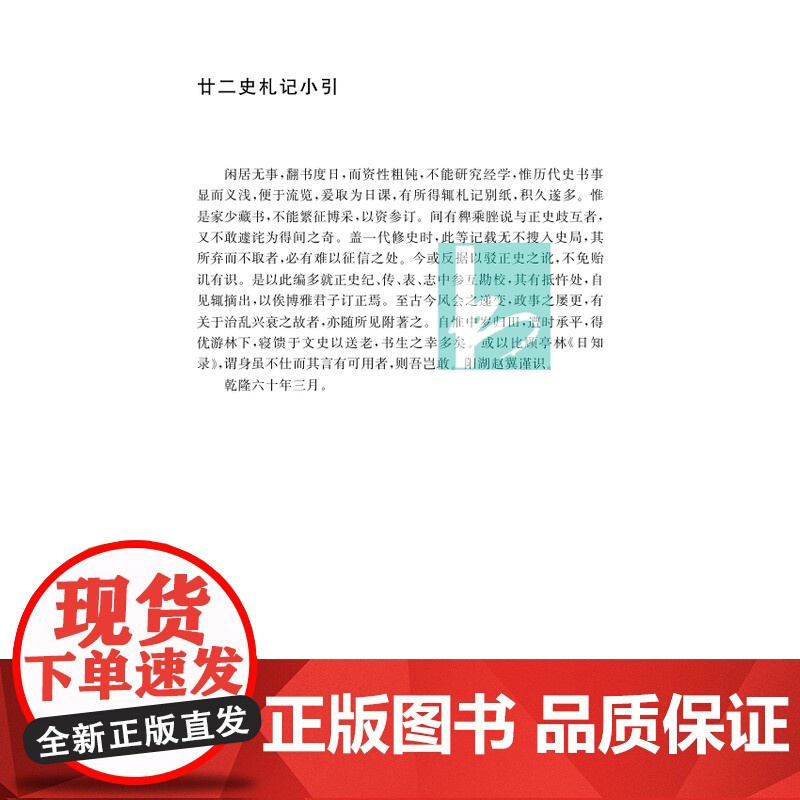 廿二史札记 清代史学经典丛书 赵翼撰 曹光甫校点 清人史学笔记史记汉书三国志新旧唐书宋史明史 凤凰出版社店 新华正版书籍