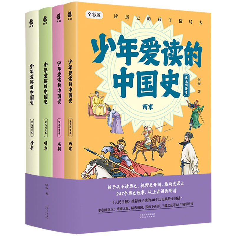 诺森少年爱读的中国史(宋元明清卷)何殇9787202164471河北人民