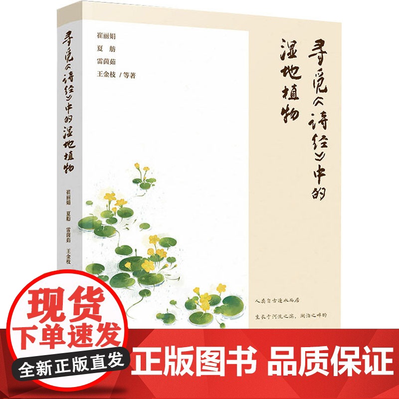 寻觅《诗经》中的湿地植物 崔丽娟 等 著 生命科学/生物学专业科技 正版图书籍 化学工业出版社高清大图