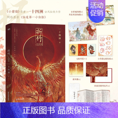 [正版]折竹3:大结局 一十四洲著 原名《仙道第.一小白脸》 古风仙侠小说 《小蘑菇》《C语言修仙》同作者 新视角