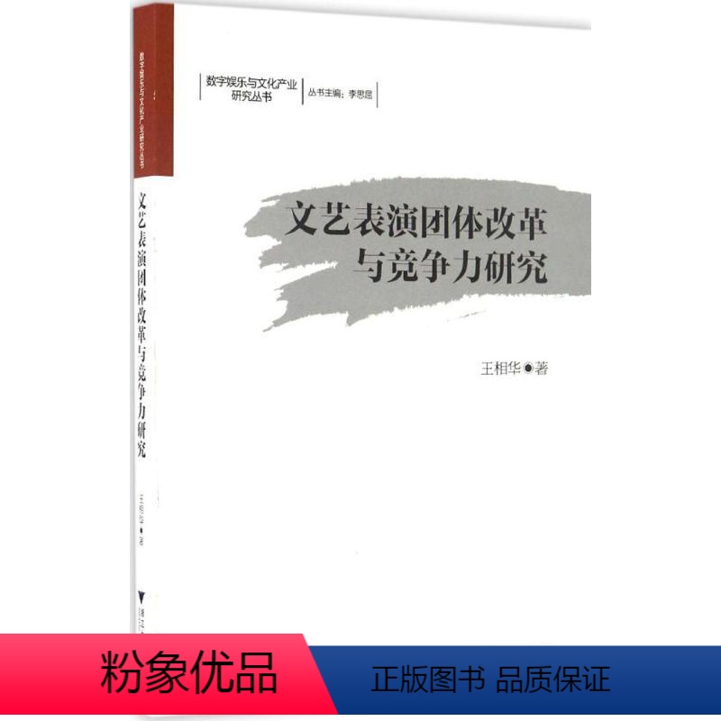 【正版】文艺表演团体改革与竞争力研究