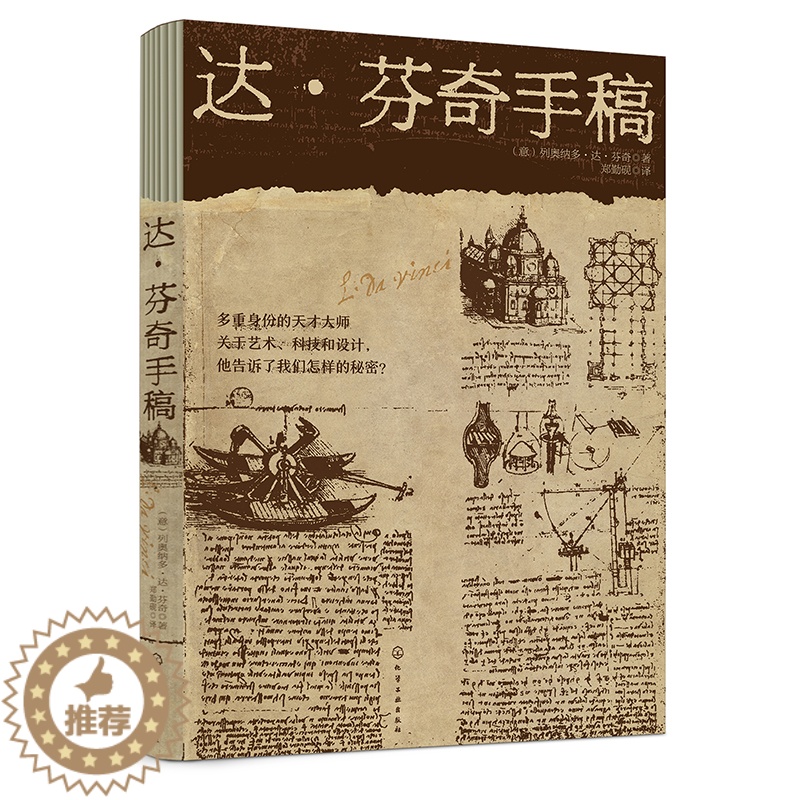 [醉染正版]正版 达·芬奇手稿 (意)列奥纳多·达·芬奇著 郑勤砚译 素描技术图纸 天文研究信件建筑解剖学绘画 达芬高清大图