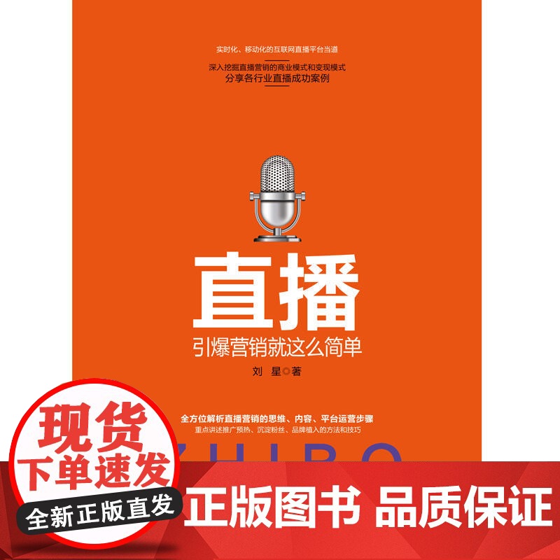 直播:引爆直播就是这么简单高清大图