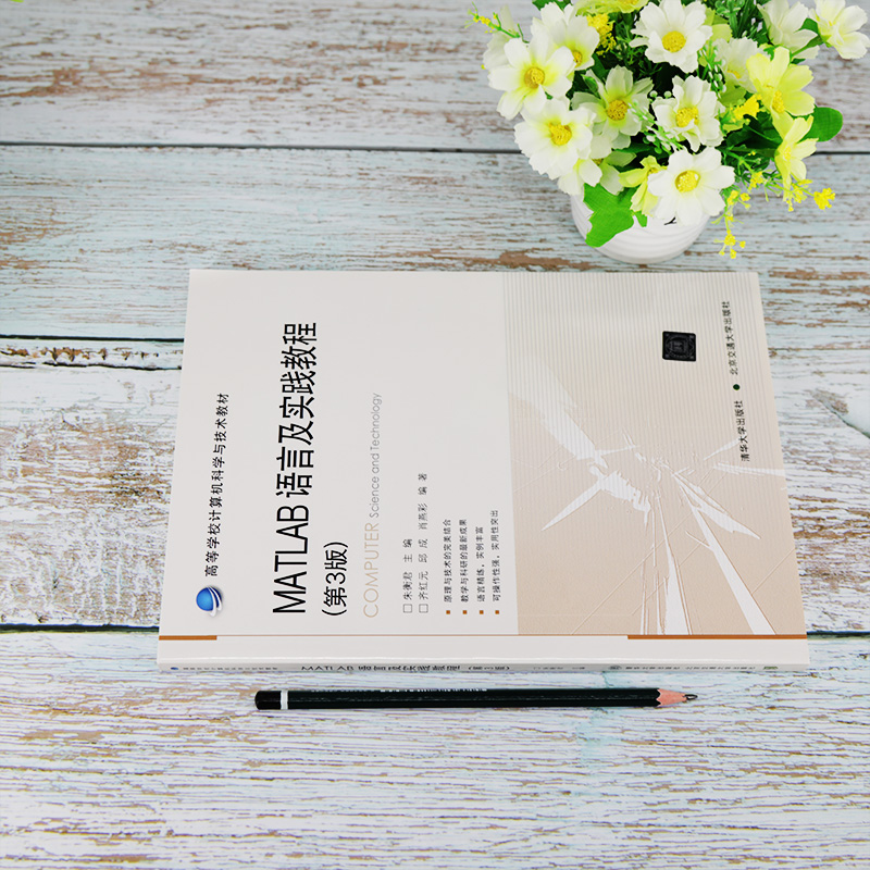 醉染图书MATLAB语言及实践教程(第3版)9787512142824高清大图